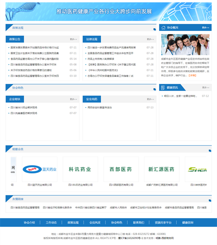 成都市金牛區(qū)醫(yī)藥健康促進會
